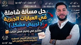 حل مسألة شاملة في العبارات الجبرية ( ترييض مشكل ) اولى ثانوي | مقترح في إختبار فصل 3