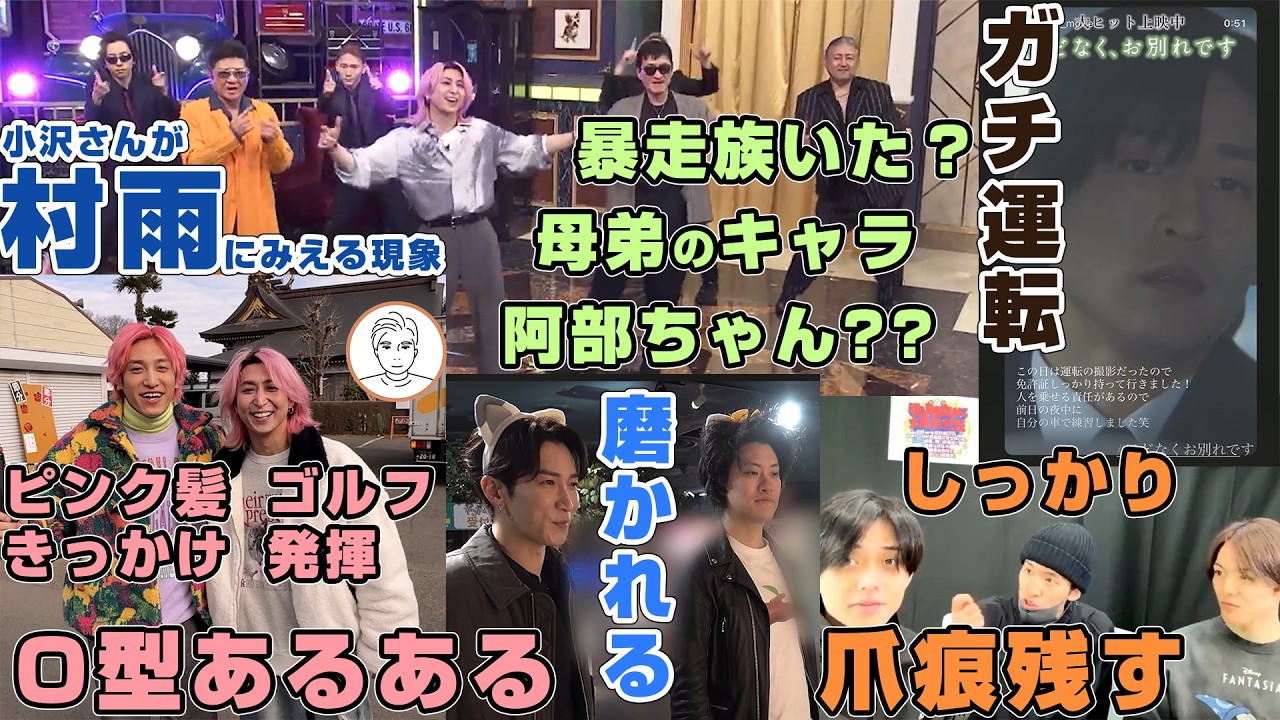 【めめの運転】Snow Man佐久間大介に対する小沢仁志さんの愛が強すぎる