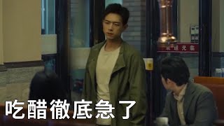 Ex is dating Zhuang Jie and wants to get back together, Maidong is jealous and completely anxious!