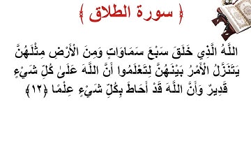 سورة الطلاق الأية 12