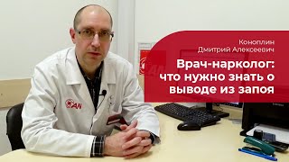 Вывод из запоя на дому: ✅ круглосуточная наркологическая помощь