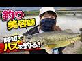 仕事サボって時短で簡単にバスを釣る方法！！【バス釣り】【シャーベットヘアーチャンネル】【おかっぱり】【大江川】