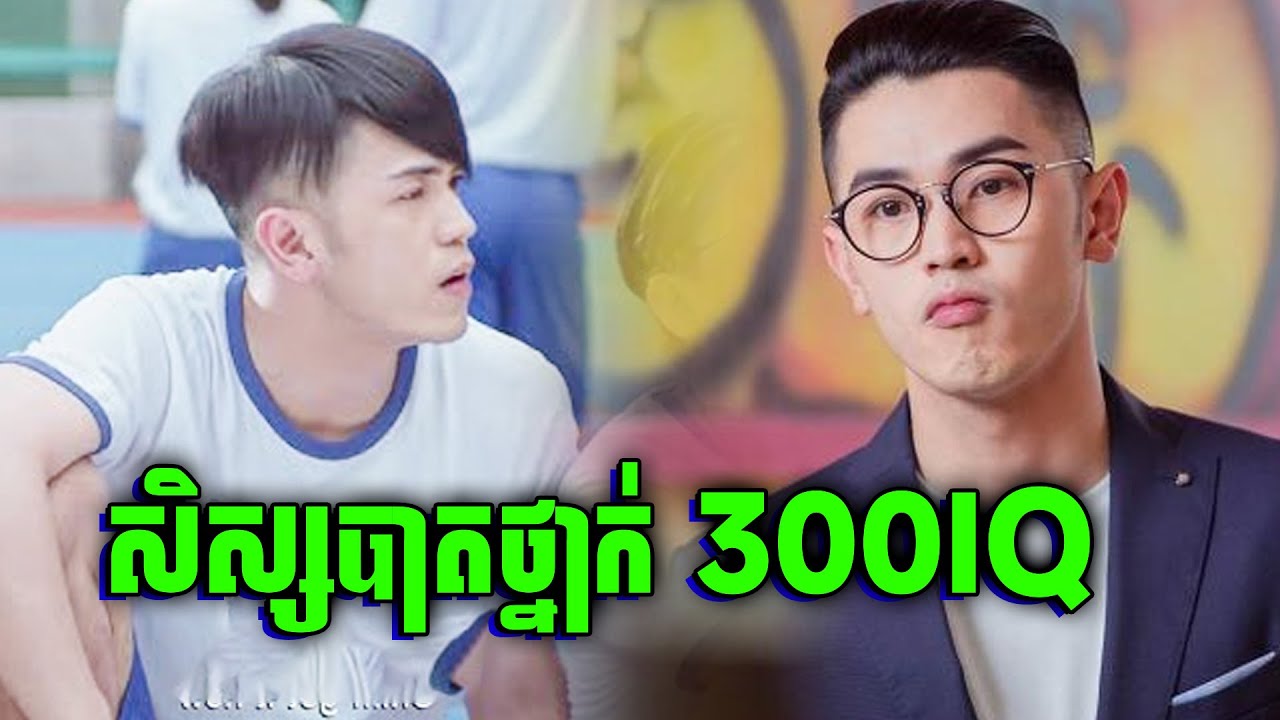 កំពូលសិស្សខូចប្រចាំសាលា ហើយស្អែកចេញ Section E | សម្រាយរឿង