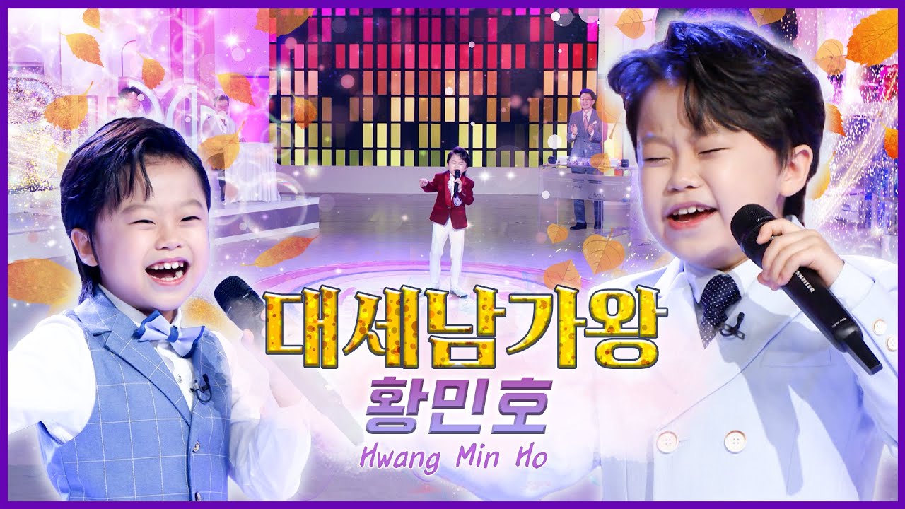 황민호, 13년생 트롯 샛별 !  [대케가수] / KBS 방송