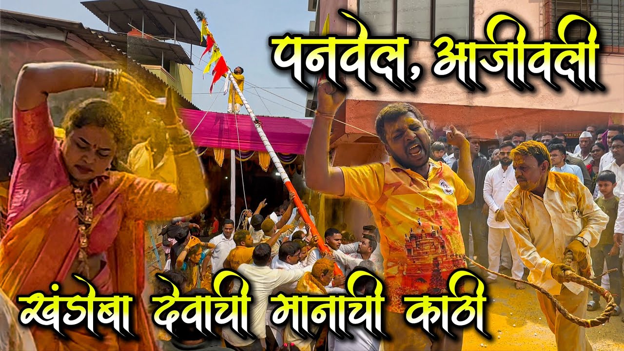 पनवेल, आजिवली खंडोबा देवाची मानाची काठी 2026