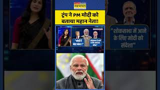 News Ki Pathshala | Rubika Liyaquat | ट्रंप ने PM मोदी को बताया महान नेता!| #shorts #pmmodi #viral