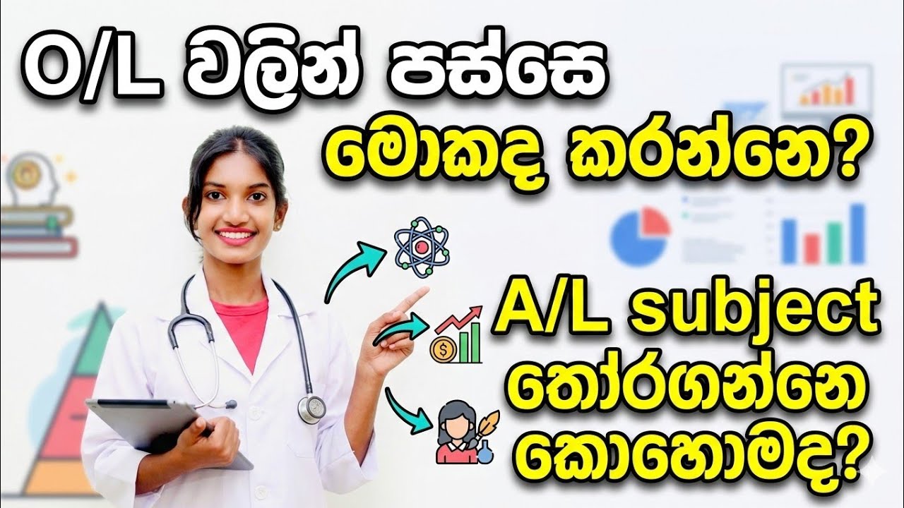 O/l වලින් පස්සෙ මොනාද කරන්න ඕනේ? After O/L