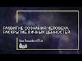 Развитие сознания человека. Раскрытие личных ценностей