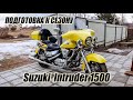 Suzuki Intruder VL1500 подготовка к сезону мотоцикла