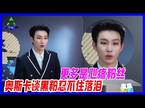 奧斯卡談黑粉，忍不住落淚，更多的是心疼粉絲。【創造營2021】