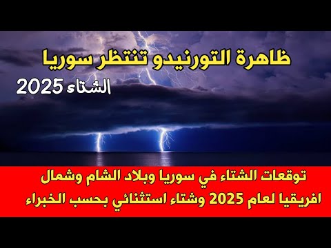 ظاهرة التورنيدو توقعات الشتاءفي سوريا وبلاد الشام وشمال افريقيا لعام2025 وشتاء استثنائي بحسب الخبراء