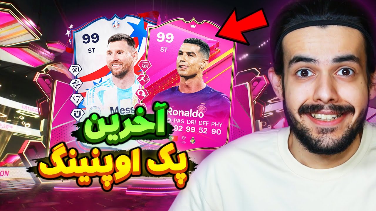 آخرین پک اوپنینگ اف سی ۲۴ 🤤 تلاش آخر برای مسی یا رونالدو 99 🔥 EA FC24 LAST Pack Opening