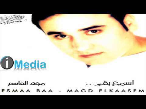 فيديو Magd El Qasem - Esma" Ba"a / مجد القاسم  - إسمع بقى