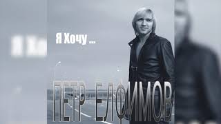 Video thumbnail of "Пётр Елфимов - Если бы знала ты. альбом «Я Хочу...» (2006)"