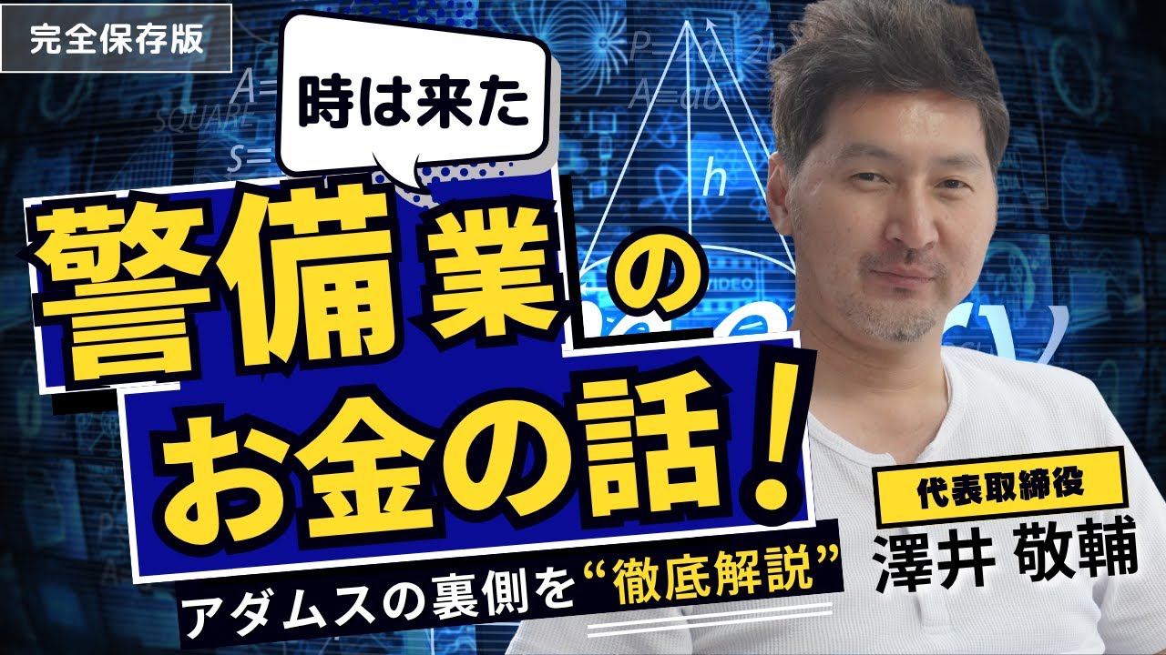 【完全保存版】警備業のお金の話を代表取締役が語ります