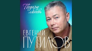 Сирень - Евгений Путилов