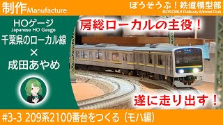 HOゲージ】PLUM製209系キットを組み立てる（モハ編） - YouTube