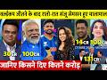 देखिये, Worldcup Final जीत के बाद मालामाल हुए Sanju, किसने दिए कितने करोड़, कीमत जान रह जाओगे दंग