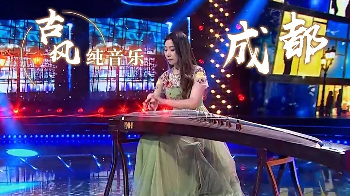 青年古筝演奏家崔杉演奏《成都》 优美动听 视听享受！Chinese Instrumental music 中国风音乐 |《古典新声》中国音乐电视 Music TV - 天天要闻