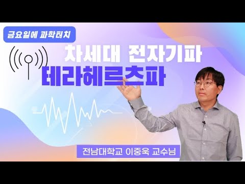 21.10.15 금요일에 과학터치(광주) - 차세대 전자기파, &rsquo;테라헤르츠파(THz)