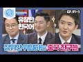 [비정상회담][91-1] 유창한 한국어로 장위안 위협하는 중국 친구들 (Abnormal Summit)