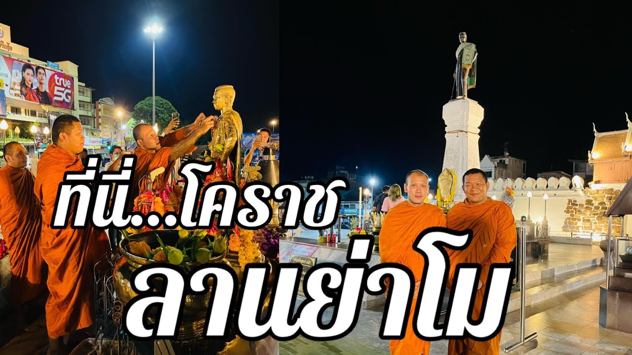 ที่นี่โคราช…ลานย่าโม พระมหาต่อ วัดพระนารายณ์ นำ พระอาจารย์แจ้ วัดน้อมฯชมอธิบายความเป็นมา “ย่าโม”
