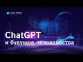 Искусственный интеллект: что нас ждет? Мнение ученых