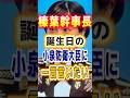 ※誕生日の小泉大臣に榛葉幹事長から一言#小泉進次郎 #榛葉幹事長 #自民党大会 #国歌斉唱 #自衛官 #高市早苗 #国会