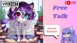 [Vrchat][สปช.]ที่ตูเรียนมามันไร้ค่าป่ะ? ตูต้องเรียนอะไรเพิ่มมะ?