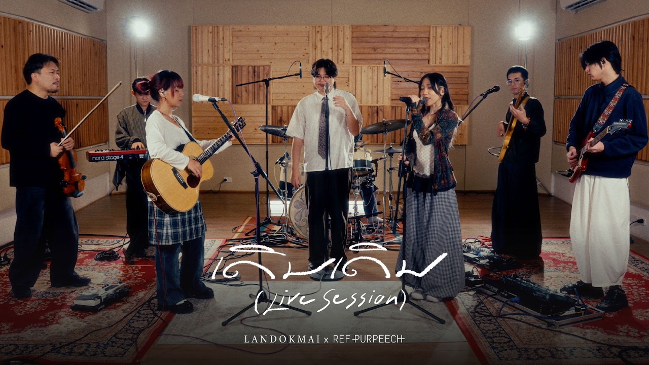 ปกเพลง เดิมเดิม (Live Session) — LANDOKMAI