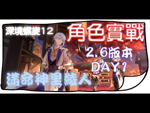 《原神 - Genshin Impact》『深境螺旋 - 12層』2.5版本3月下半【 神里綾人 】滿命後初步實戰【夜綠素】
