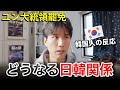 日本在住韓国人の本音|尹大統領の弾劾で日韓関係はどうなる?