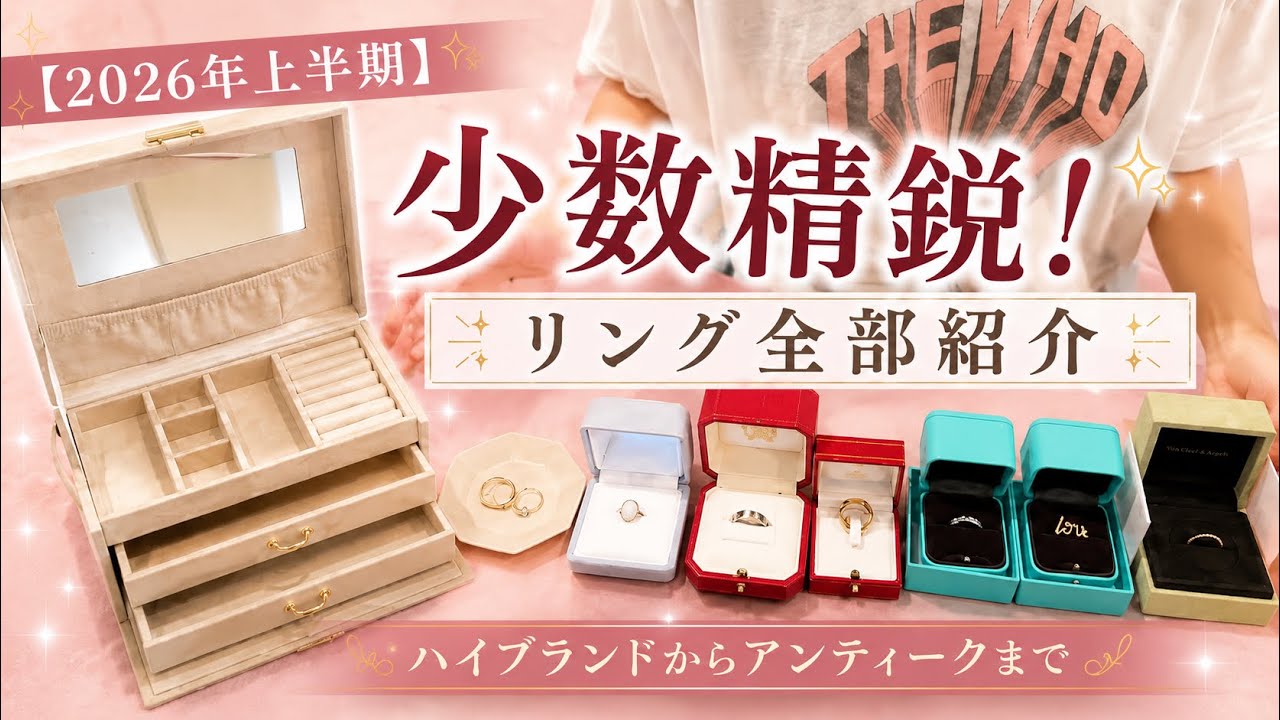 2026 First Half] My Curated Collection: All My Rings｜From Tiffany