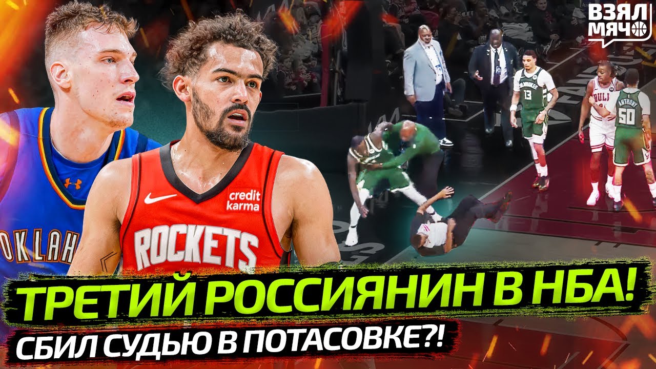 ТРЕТИЙ РОССИЯНИН В НБА: ЛАХИН В ОКЛАХОМЕ  | СБИЛ СУДЬЮ В ДРАКЕ? | ЯНГ В ХЬЮСТОН?!  — Взял Мяч News