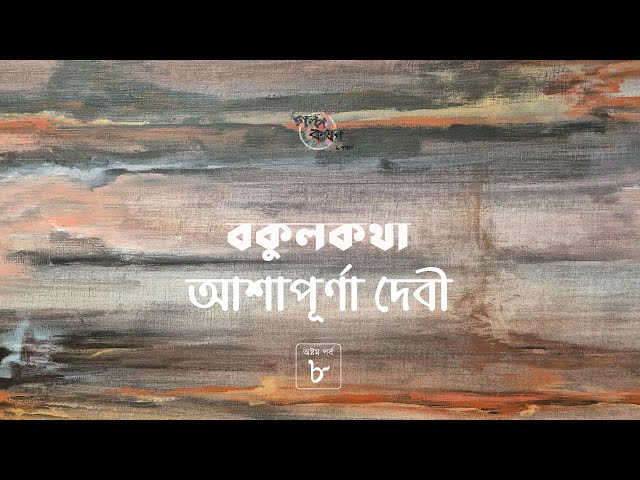বকুলকথা 8/20 | আশাপূর্ণা দেবী | সত্যবতী ট্রিলজি | Ashapurna Debi | Golpokothon by Kollol
