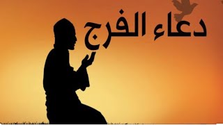 دعاء الفرج Dua Faraj