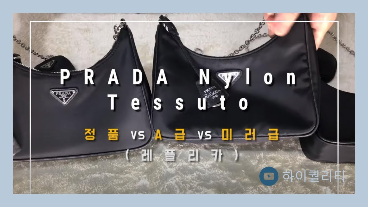  Update New  프라다 테수토 나일론 호보백 정품 vs 미러급 vs A급 비교