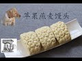 Kitchenaid厨师机食谱苹果燕麦馒头