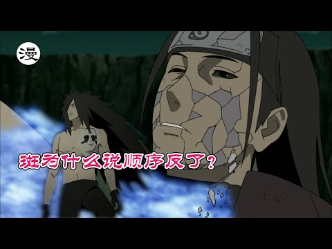 火影忍者：奪取柱間的仙術查克拉時，斑為何說順序反了？是什麼反了？