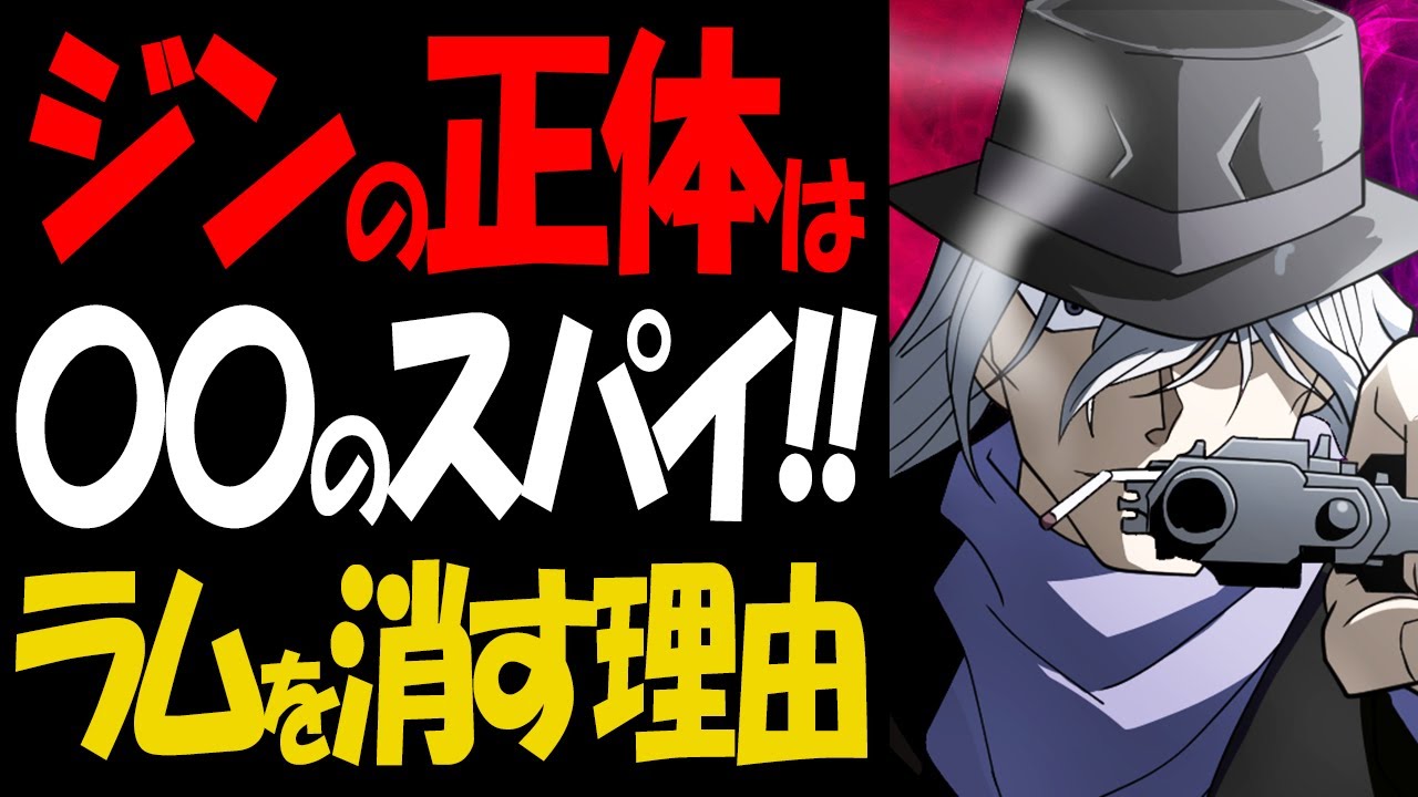 黒の組織のジンはスパイだった！RUMを消し去る衝撃的な伏線が登場【コナン考察】