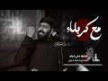 مع كربلاء علي تراب 1447 هـ 