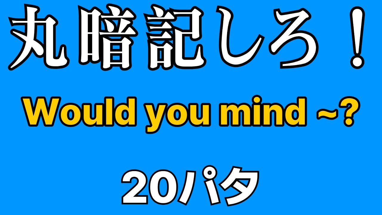英会話の型 20パタ | Would you mind ~? | 寝ながら覚える | 聞き流し英語 | 初心者向け