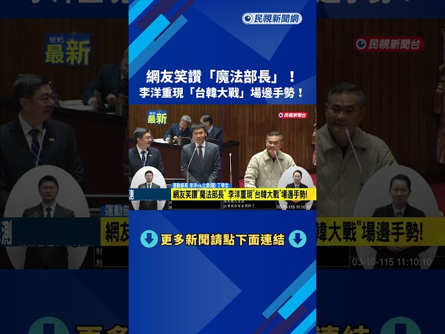 網友笑讚"魔法部長" 李洋重現"台韓大戰"場邊手勢!－民視新聞