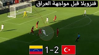 ملخص مباراة فنزويلا تركيا 1-2 قبل مواجهة العراق 🇮🇶 يوم الاربعاء