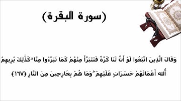 سورة البقرة الاية 167