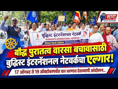 @बौद्ध पुरातत्व वारसा बचावासाठी बुद्धिस्ट इंटरनॅशनल नेटवर्कचा एल्गार;