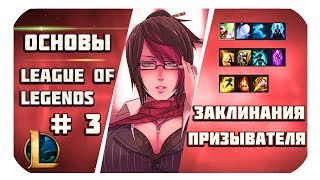 Основы игры League Of Legends или как играть в Лигу Легенд? #3 (руны, таланты, заклинания)