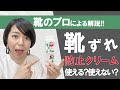 SNSで話題！皮膚の保護クリームで靴擦れ防止？！靴選びのプロが徹底検証｜パンプス｜サンダル｜プロテクトJ1｜Review of skin protection cream｜pumps｜Sandals