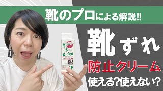 SNSで話題！皮膚の保護クリームで靴擦れ防止？！靴選びのプロが徹底検証｜パンプス｜サンダル｜プロテクトJ1｜Review of skin protection cream｜pumps｜Sandals