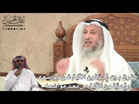 388 - الفرق بين يُحرِّفون الكلم عن مواضعه ويُحرِّفون الكلم من بعد مواضعه - عثمان الخميس